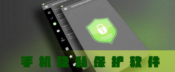 手機隱私保護軟件與知識產(chǎn)權(quán)服務(wù) 安全保障與法律護航