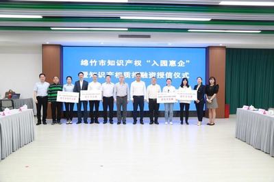 綿竹市企業(yè)知識產(chǎn)權(quán)質(zhì)押融資成效顯著 四家企業(yè)獲授信1.25億元