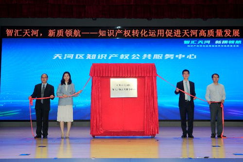 發(fā)明專利授權(quán)量領(lǐng)跑全市，廣州天河成立知識產(chǎn)權(quán)服務(wù)中心助力創(chuàng)新高地建設(shè)