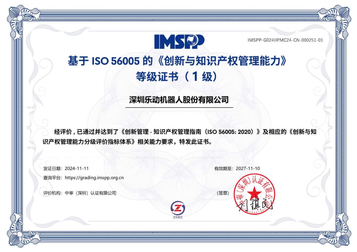 引領(lǐng)創(chuàng)新，智護(hù)未來 樂動機(jī)器人榮膺“深圳市知識產(chǎn)權(quán)領(lǐng)軍企業(yè)”稱號
