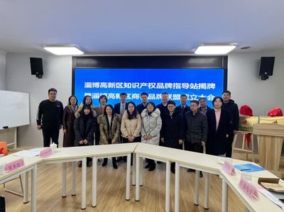 淄博高新區(qū)知識(shí)產(chǎn)權(quán)品牌指導(dǎo)站 賦能創(chuàng)新，引領(lǐng)服務(wù)新標(biāo)桿