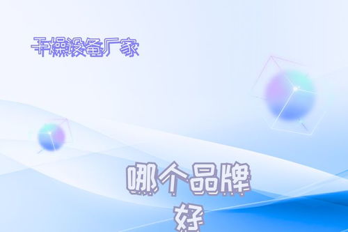 2026年干燥設備廠家推薦榜 技術創新驅動發展，十大不容錯過的技術領航者